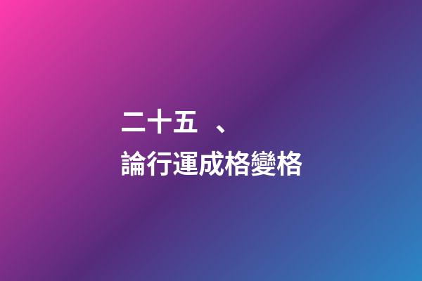 二十五、論行運成格變格